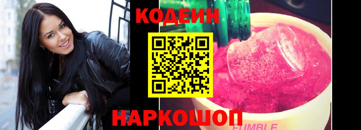 Кемерово  Codein Purple Drank  Вход с VPN  Кодеиновый сироп Lean Purple Drank 